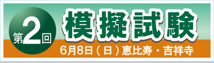 模試2