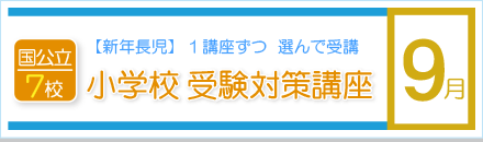 9月の講座